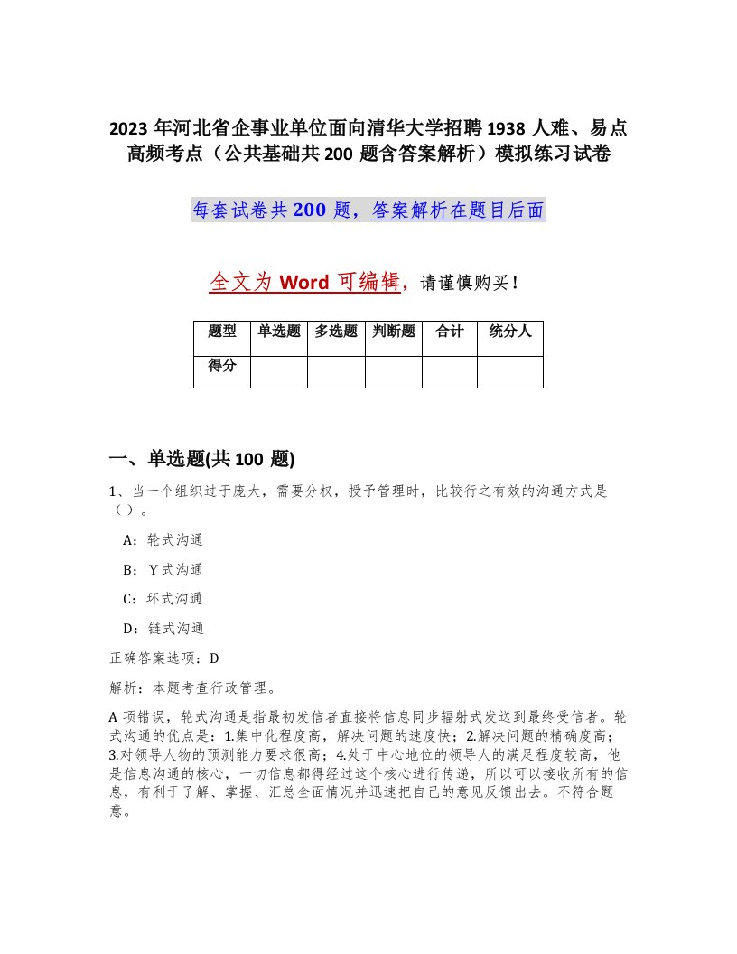 2023年河北省企事业单位面向清华大学招聘1938人难易点高频考点公共基础共200题含答案解析模拟练习试卷