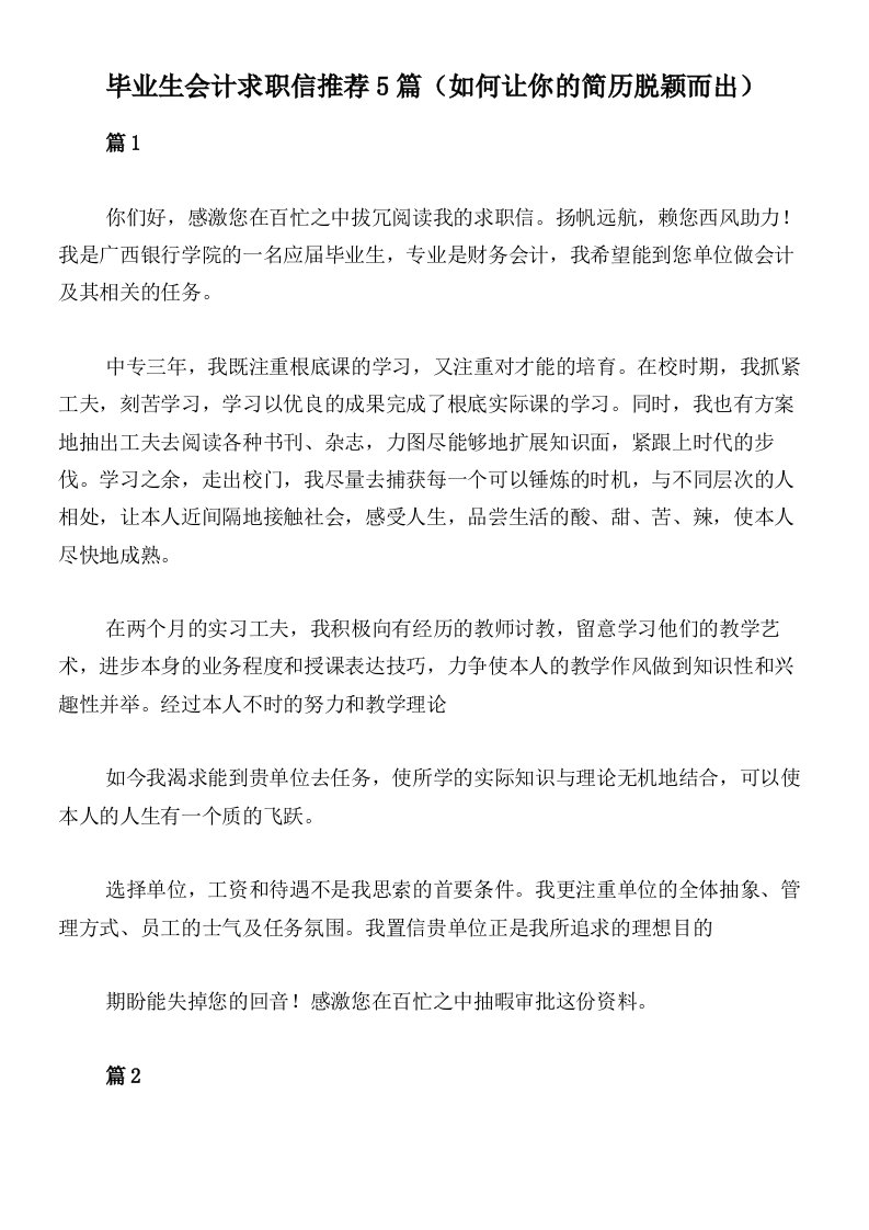 毕业生会计求职信推荐5篇（如何让你的简历脱颖而出）