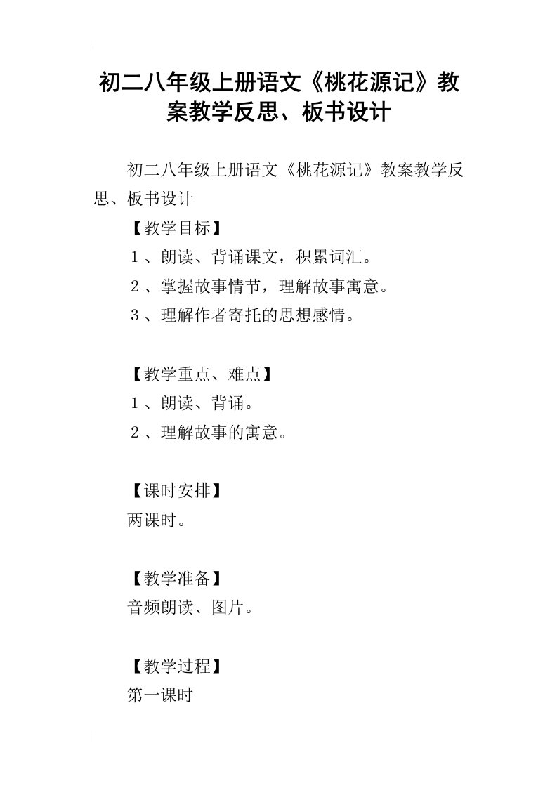 初二八年级上册语文桃花源记教案教学反思、板书设计