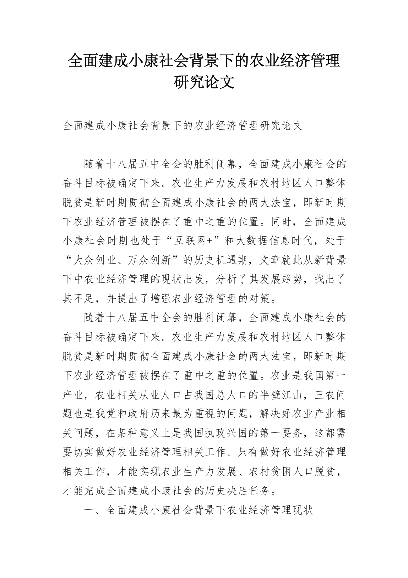 全面建成小康社会背景下的农业经济管理研究论文