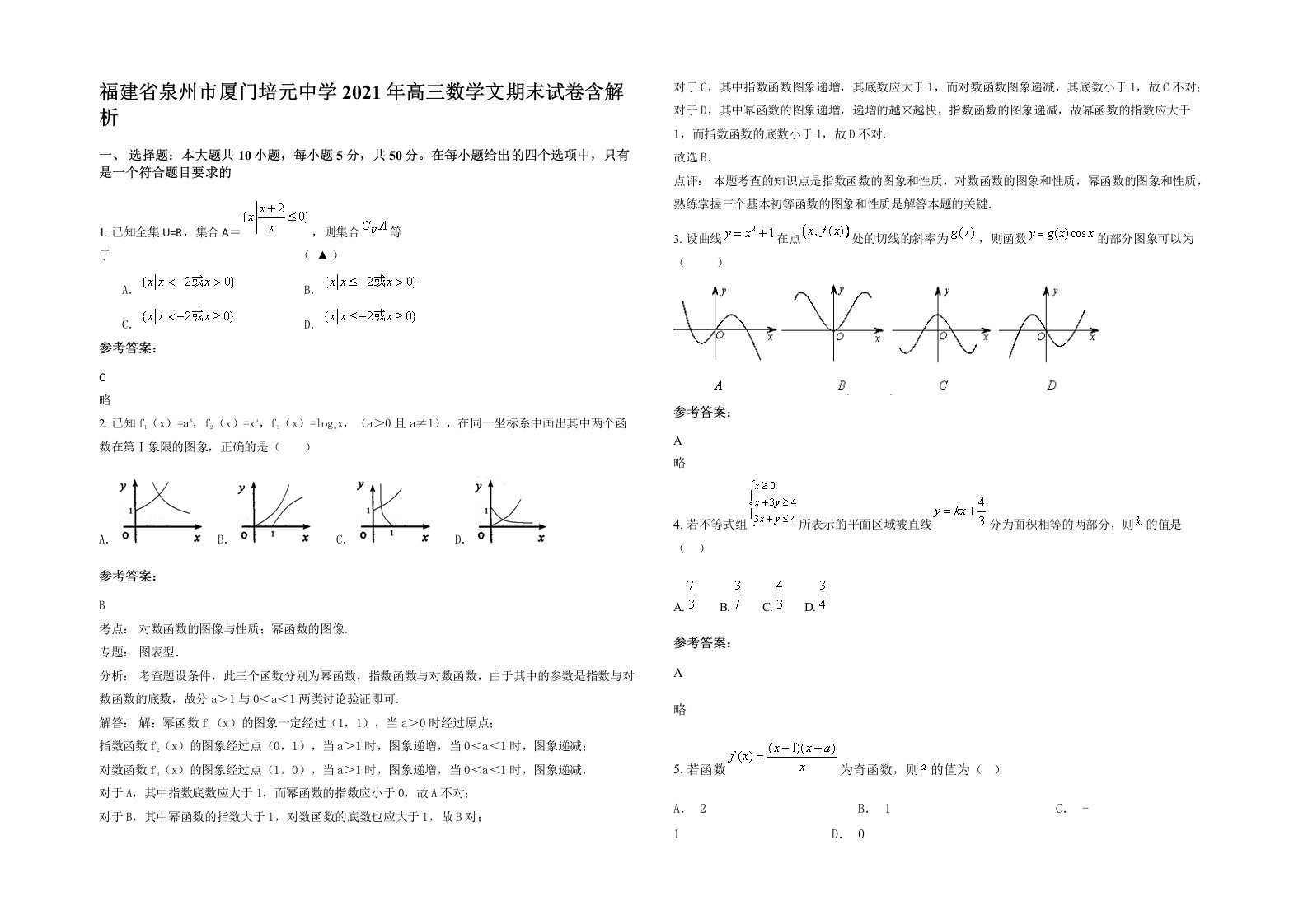 福建省泉州市厦门培元中学2021年高三数学文期末试卷含解析