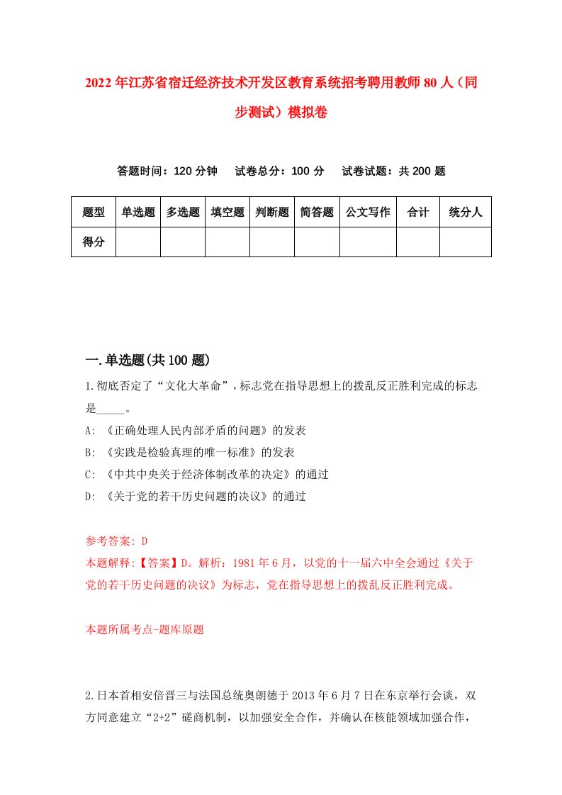 2022年江苏省宿迁经济技术开发区教育系统招考聘用教师80人同步测试模拟卷3