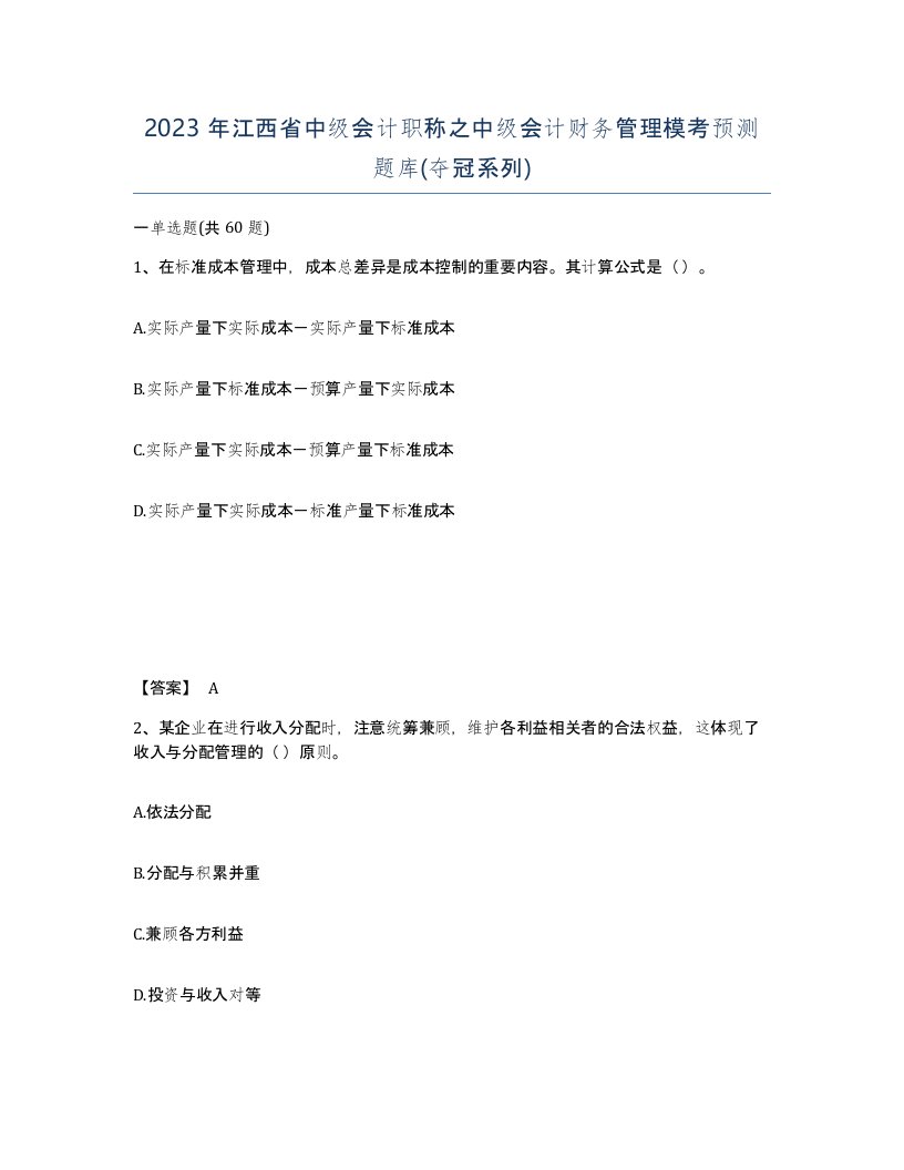 2023年江西省中级会计职称之中级会计财务管理模考预测题库夺冠系列