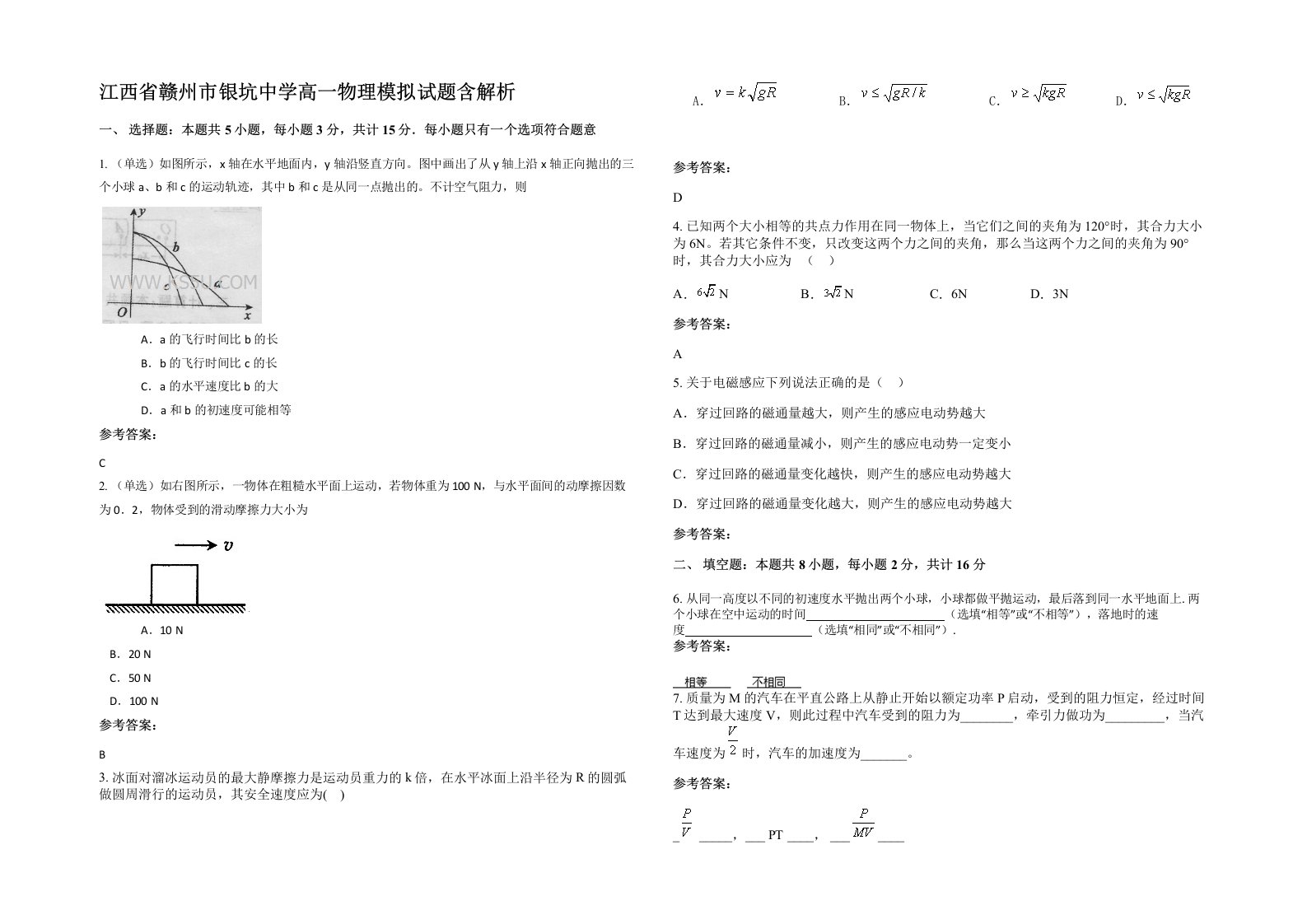 江西省赣州市银坑中学高一物理模拟试题含解析