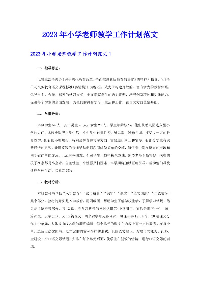 2023年小学老师教学工作计划范文