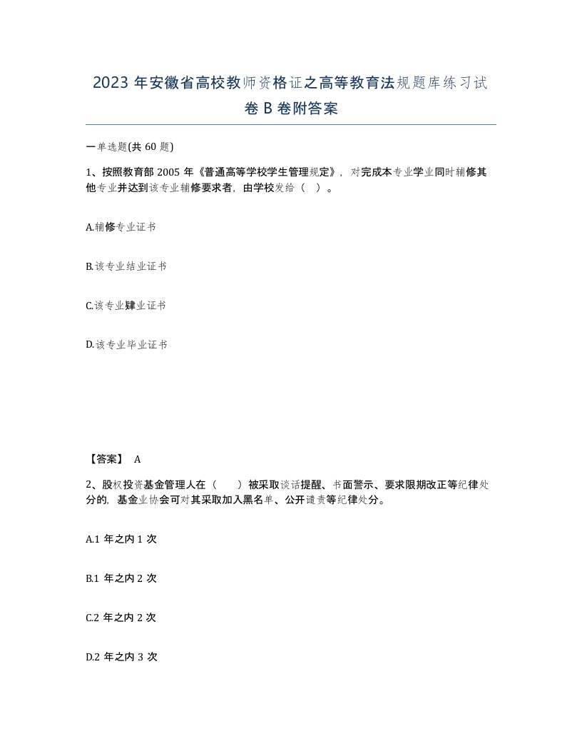 2023年安徽省高校教师资格证之高等教育法规题库练习试卷B卷附答案