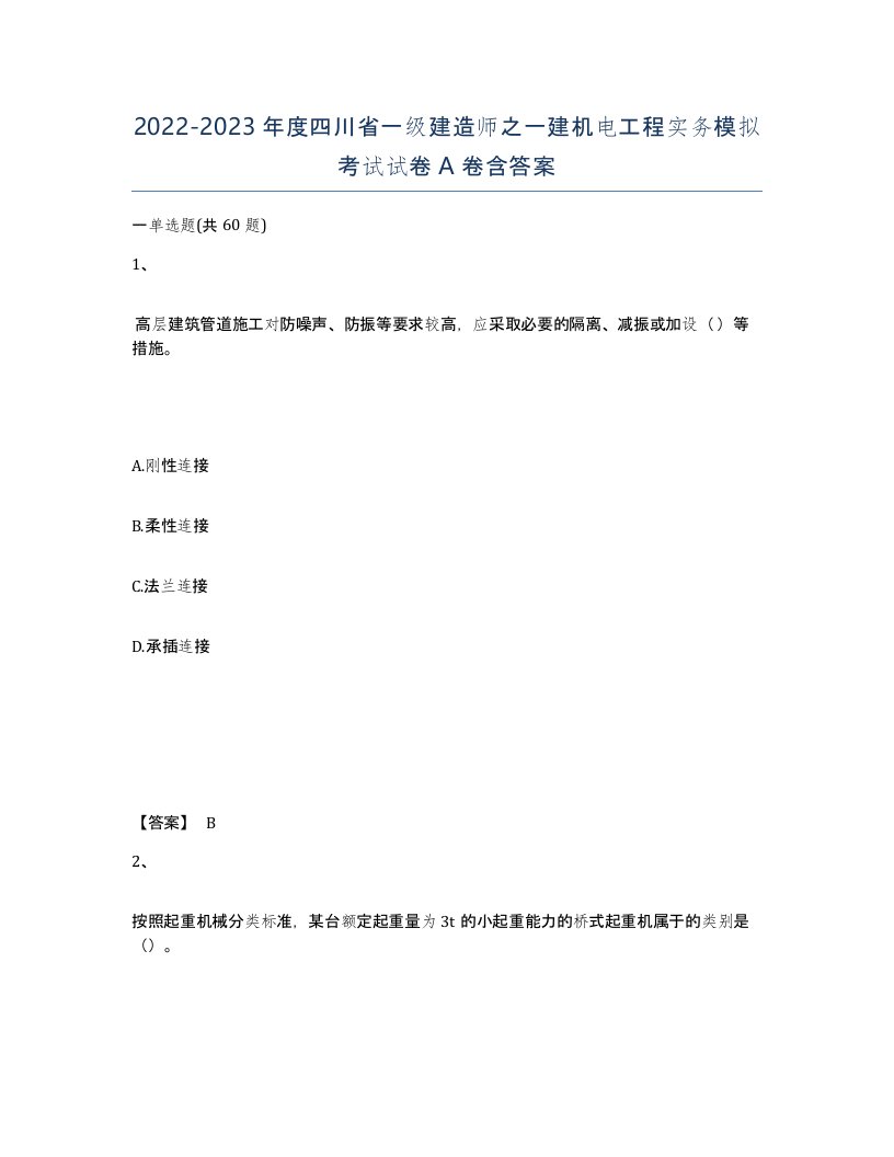 2022-2023年度四川省一级建造师之一建机电工程实务模拟考试试卷A卷含答案