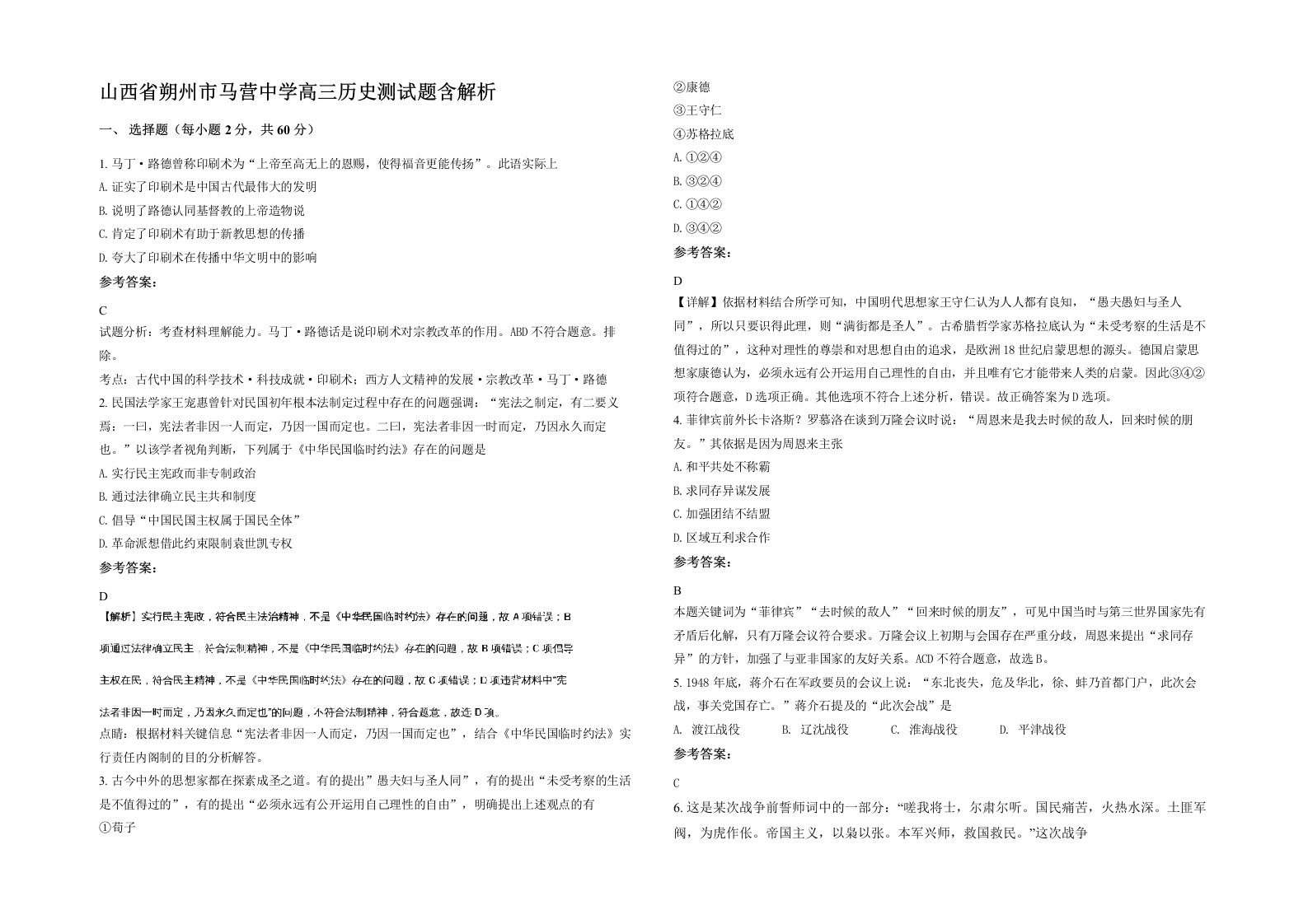 山西省朔州市马营中学高三历史测试题含解析