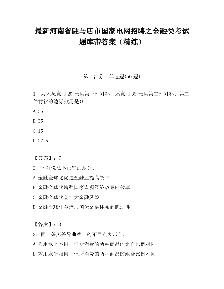 最新河南省驻马店市国家电网招聘之金融类考试题库带答案（精练）