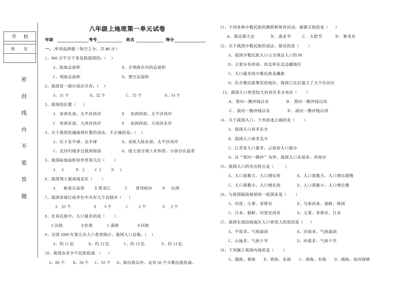 八年级地理第一单元试卷