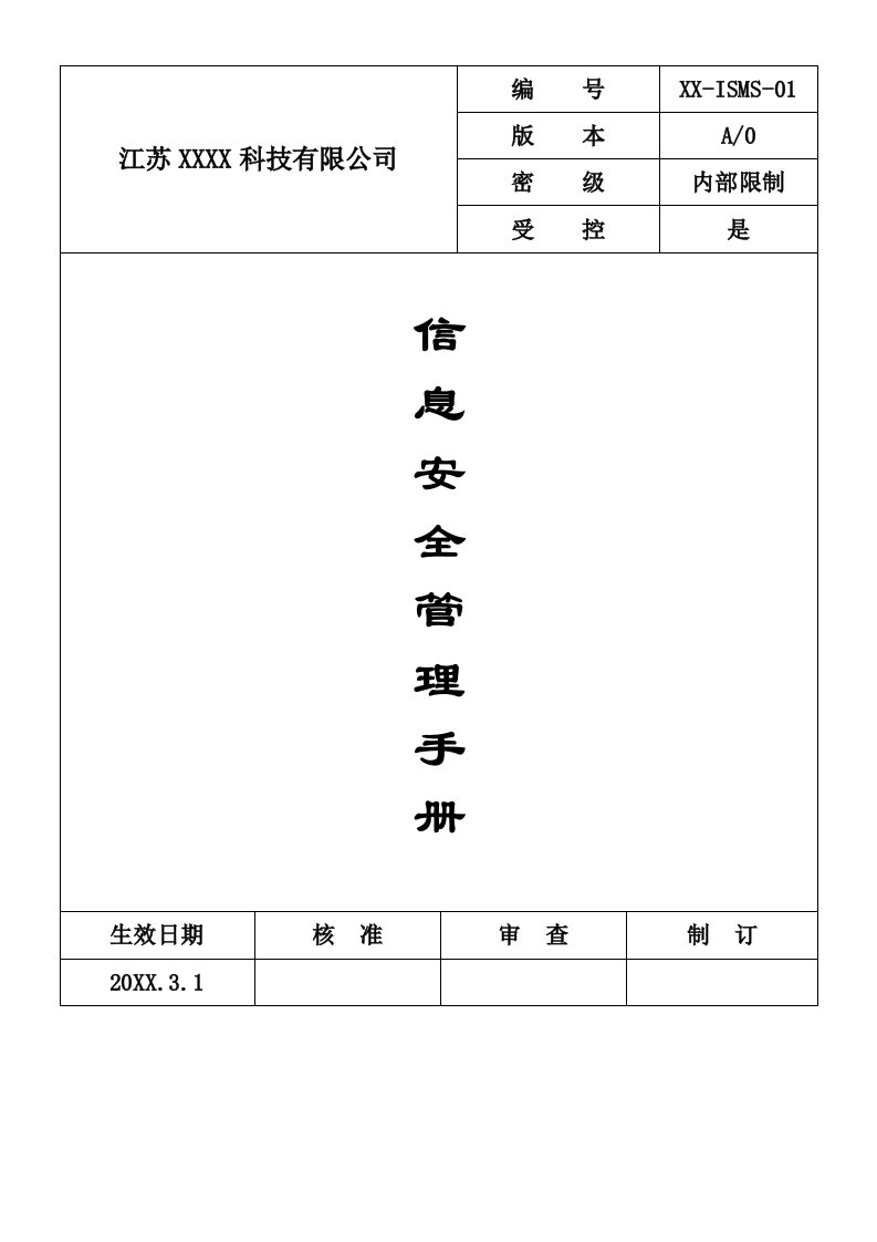 企业管理手册-信息安全管理手册