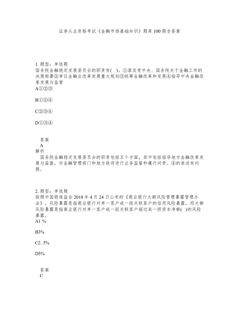 证券从业资格考试金融市场基础知识题库100题含答案第640版