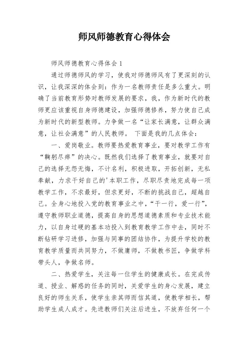 师风师德教育心得体会