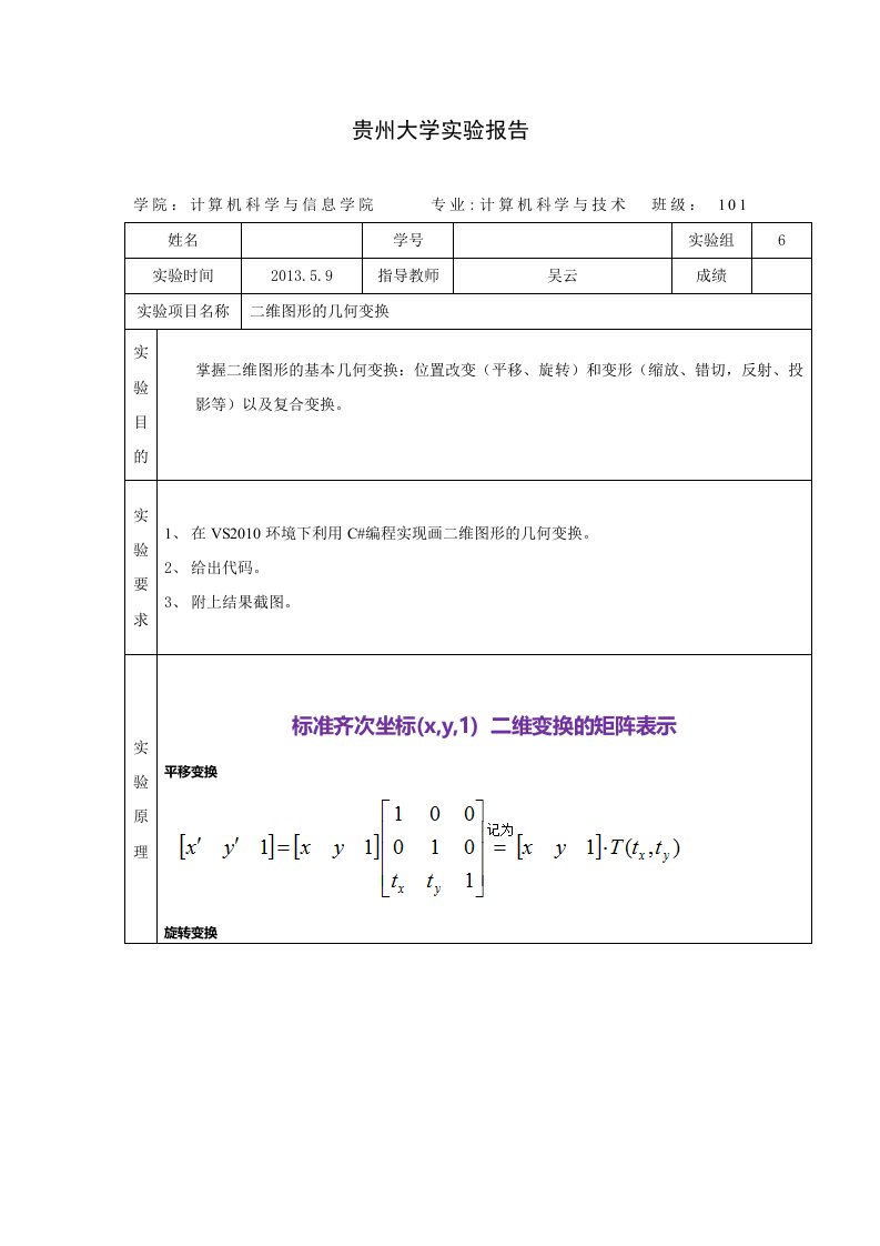 图形学实验报告六-二维图形的几何变换