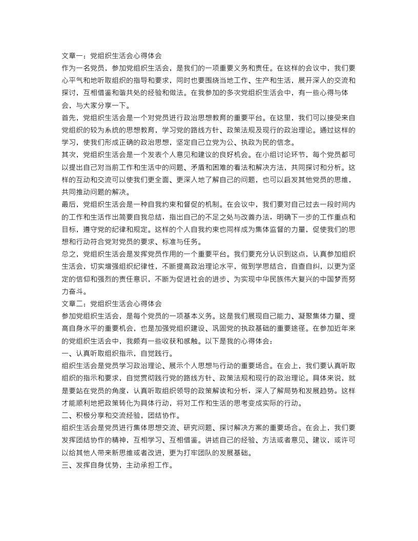 党组织生活会心得体会范文3篇