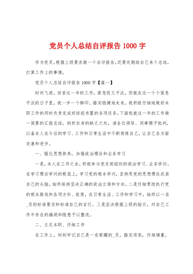 党员个人总结自评报告1000字