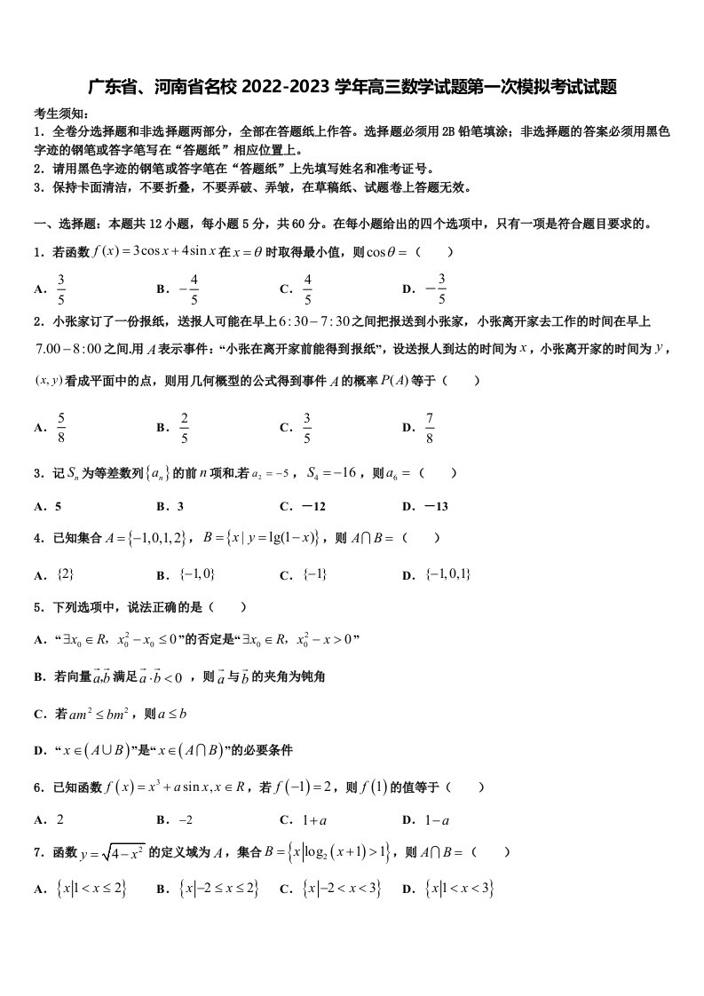 广东省、河南省名校2022-2023学年高三数学试题第一次模拟考试试题