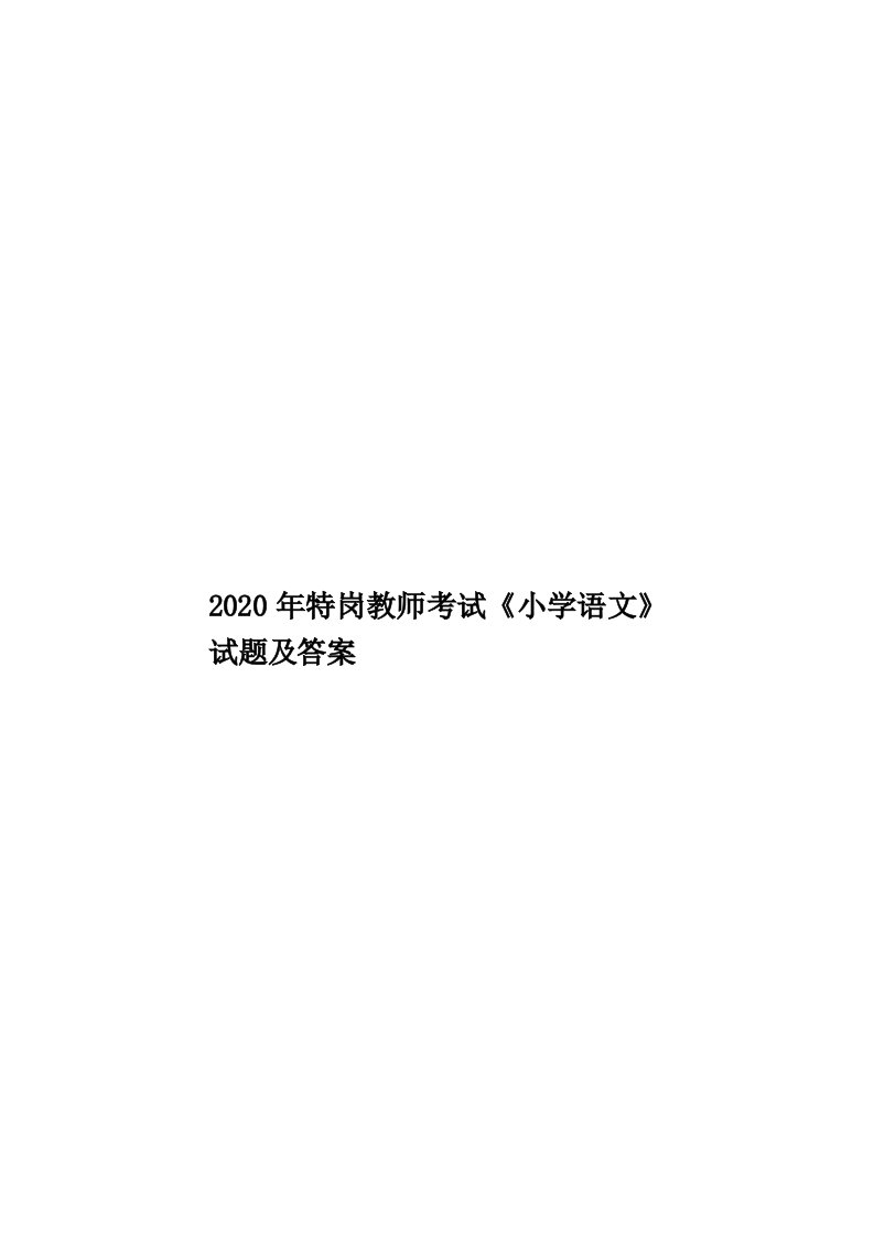 2020年特岗教师考试《小学语文》试题及答案汇编