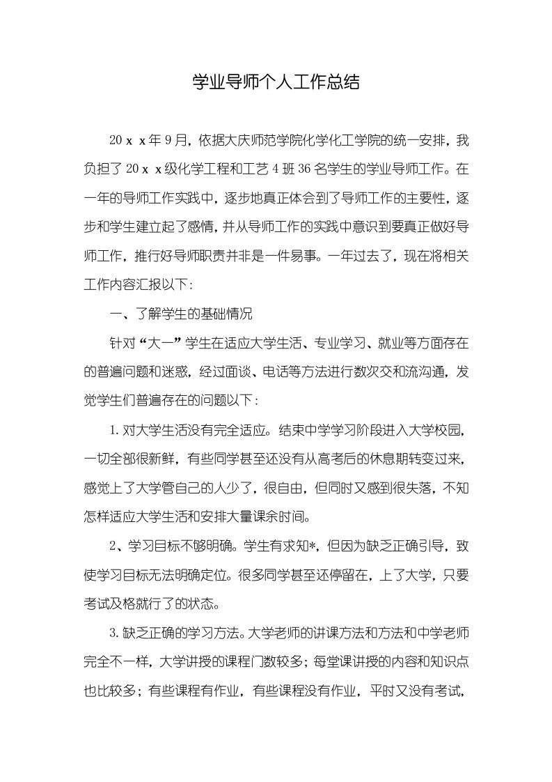 学业导师个人工作总结