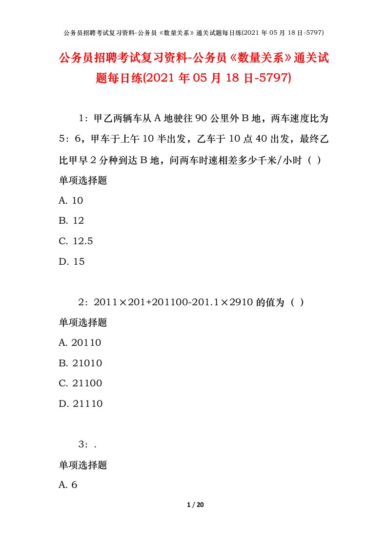 公务员招聘考试复习资料-公务员数量关系通关试题每日练2021年05月18日-5797