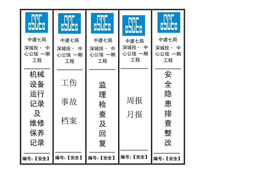 中建安全资料档案盒标签