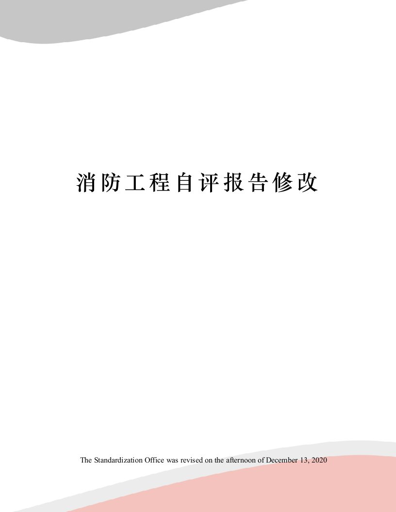 消防工程自评报告修改