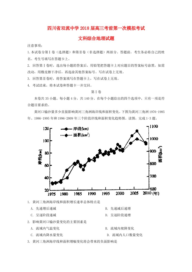 四川省双流中学高三地理考前第一次模拟考试试题