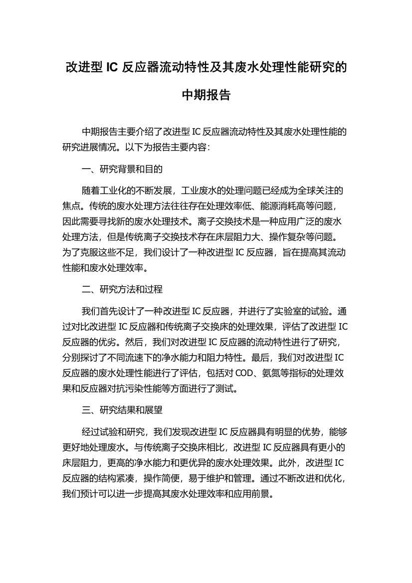 改进型IC反应器流动特性及其废水处理性能研究的中期报告