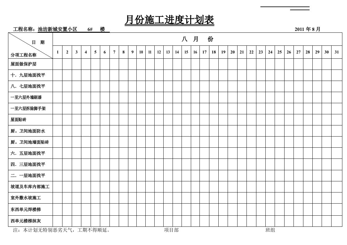 月份施工进度计划表