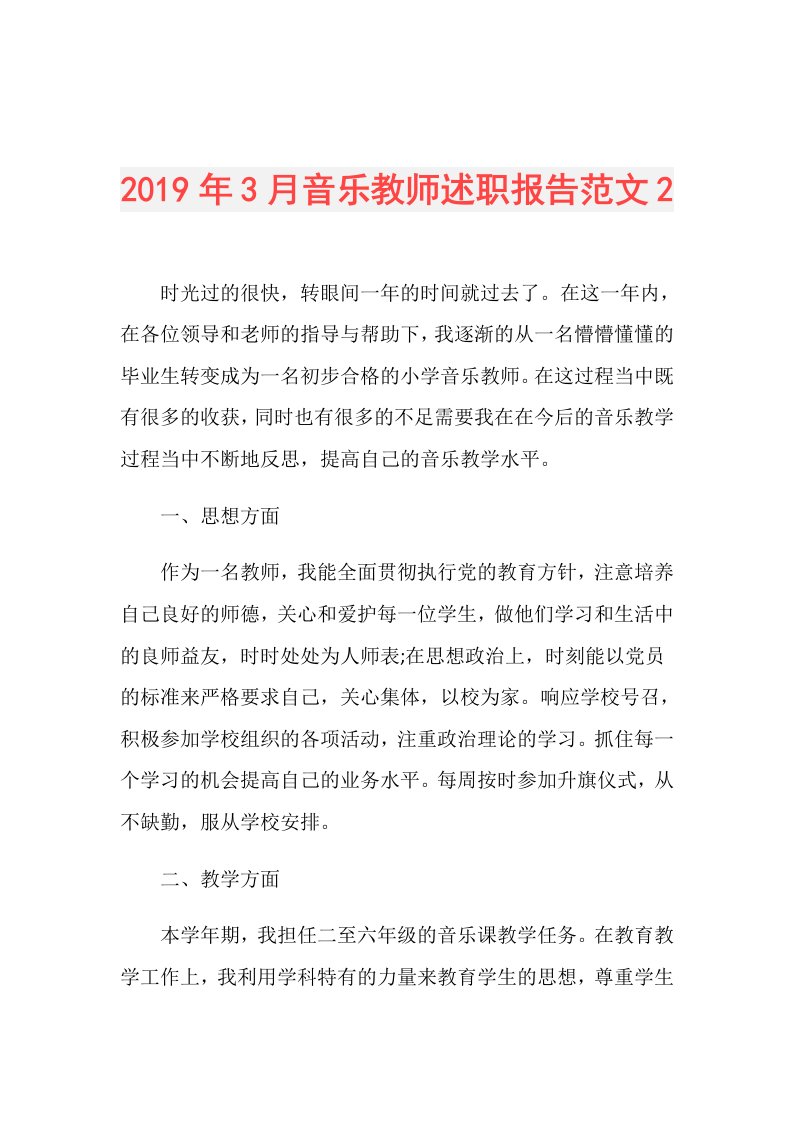 3月音乐教师述职报告范文2