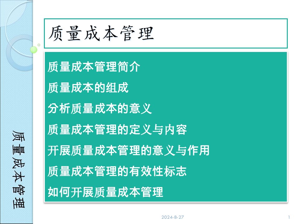 质量成本管理分解ppt课件