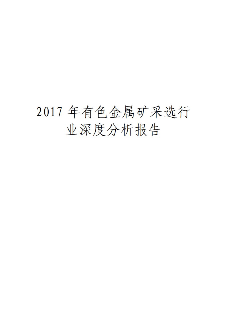 有色金属矿采选行业深度分析报告