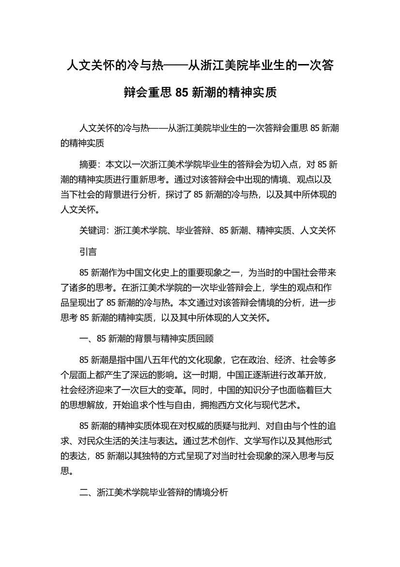 人文关怀的冷与热——从浙江美院毕业生的一次答辩会重思85新潮的精神实质