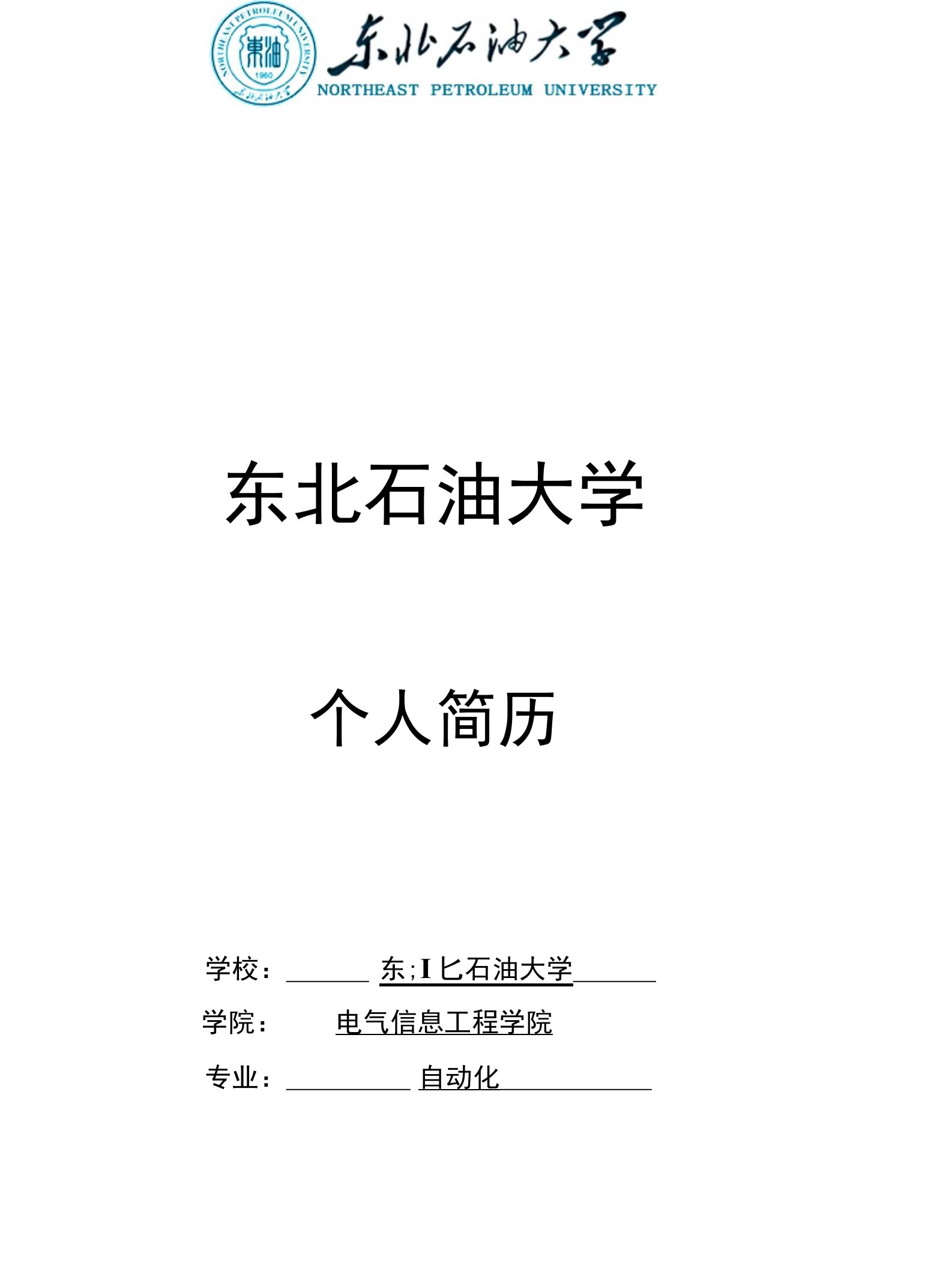 东北石油大学个人简历学校：东;I匕石油大学学院：电气信息工程学院专业：自动化