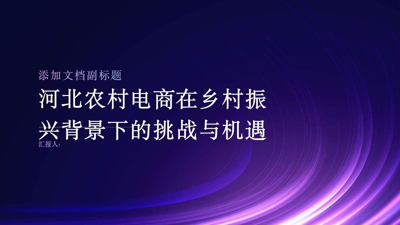 乡村振兴背景下河北农村电商发展问题再探讨