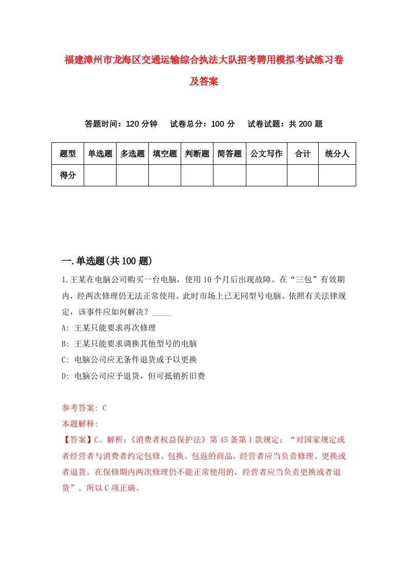 福建漳州市龙海区交通运输综合执法大队招考聘用模拟考试练习卷及答案第1套