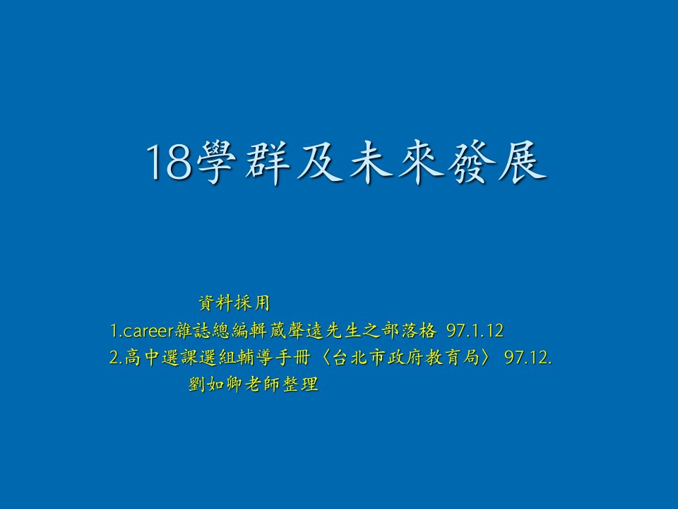 发展战略-18学群及未来发展