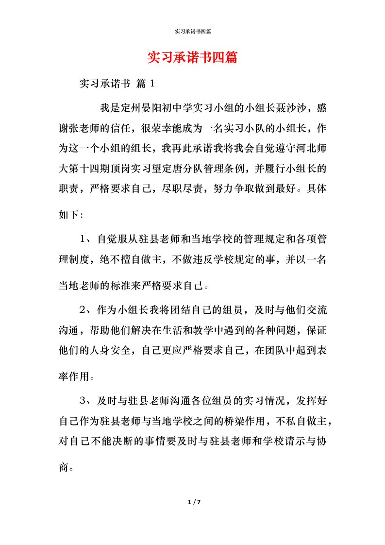 精编实习承诺书四篇_1