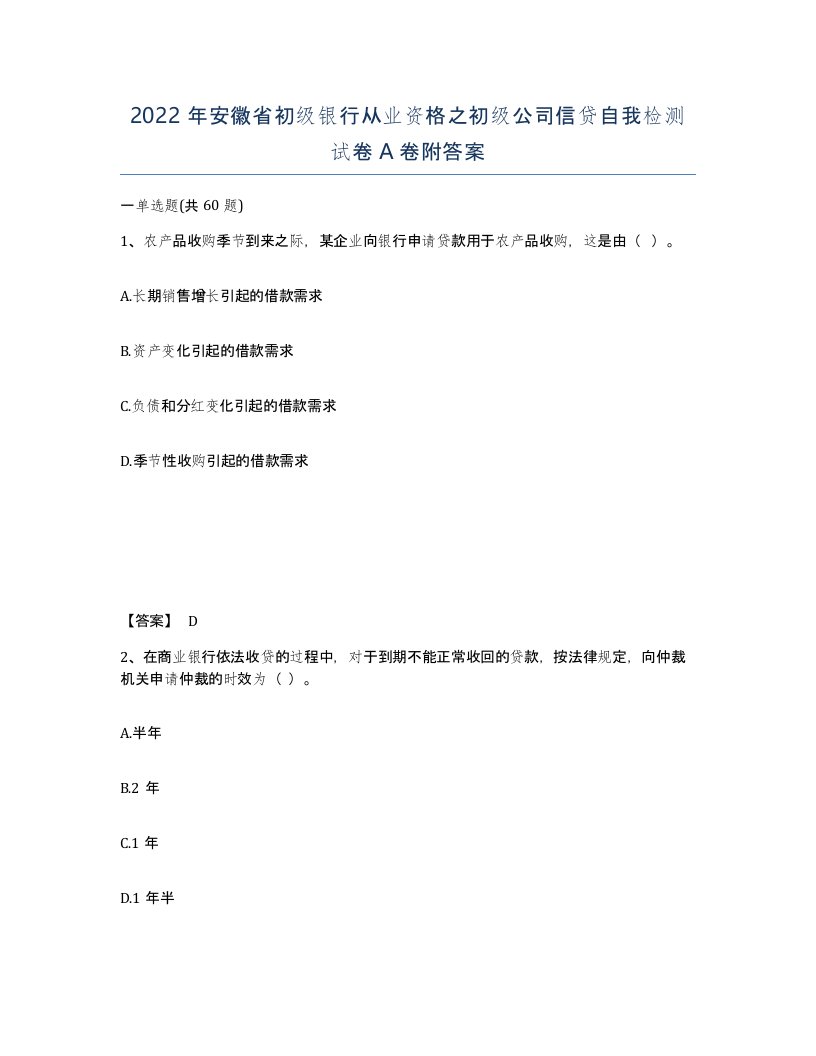 2022年安徽省初级银行从业资格之初级公司信贷自我检测试卷附答案