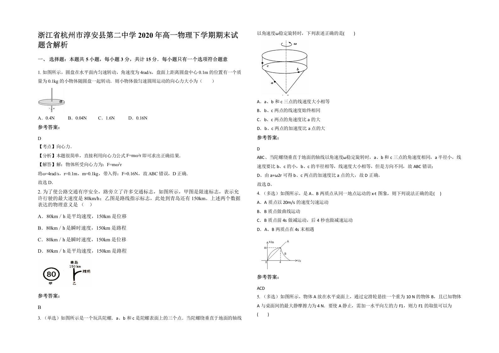 浙江省杭州市淳安县第二中学2020年高一物理下学期期末试题含解析