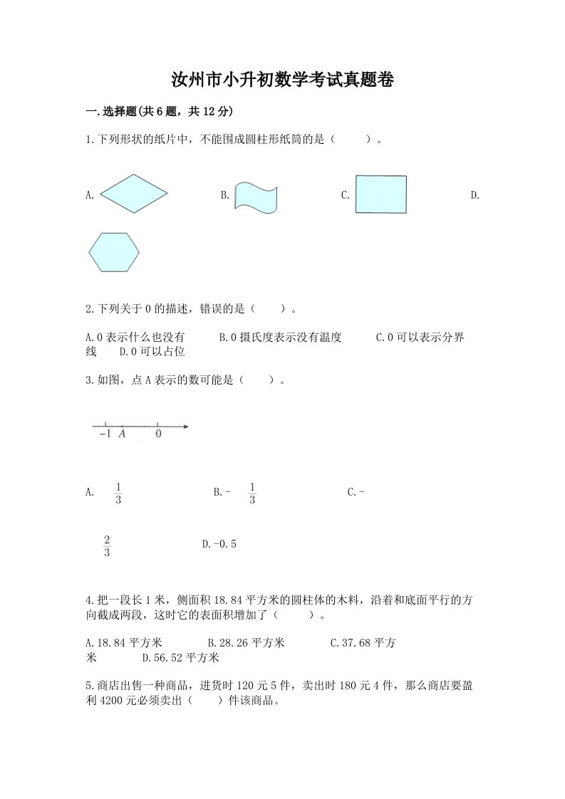 汝州市小升初数学考试真题卷及答案1套