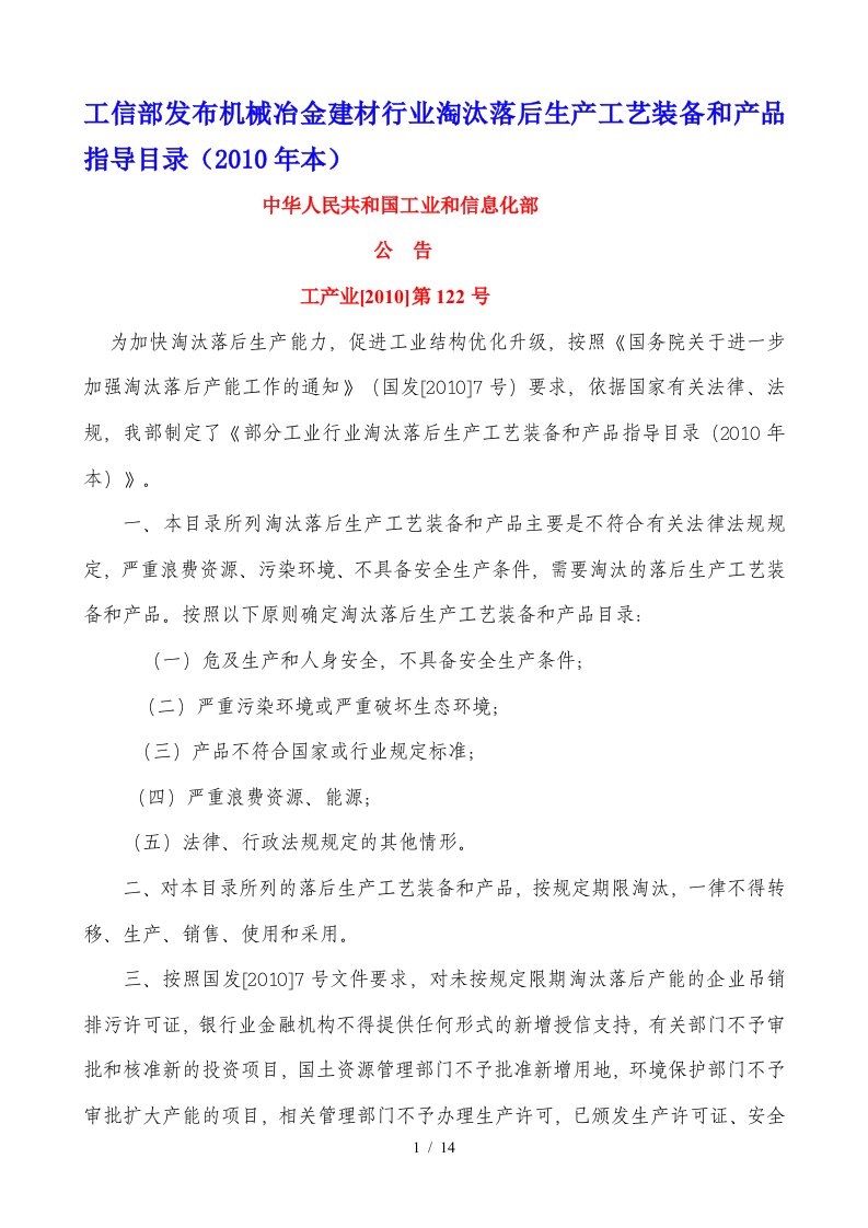 工信部发布机械冶金建材行业淘汰落后生产工艺装备和产品指导目录