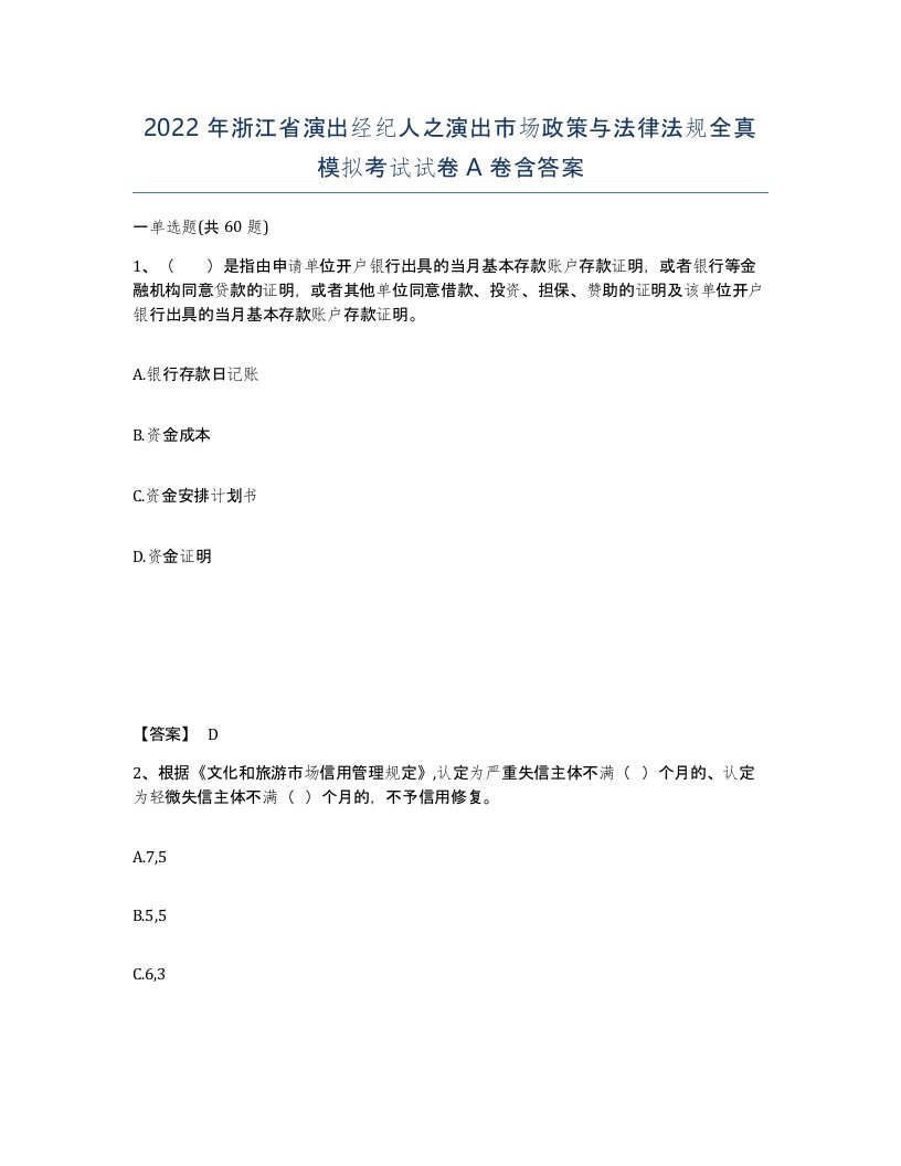 2022年浙江省演出经纪人之演出市场政策与法律法规全真模拟考试试卷A卷含答案