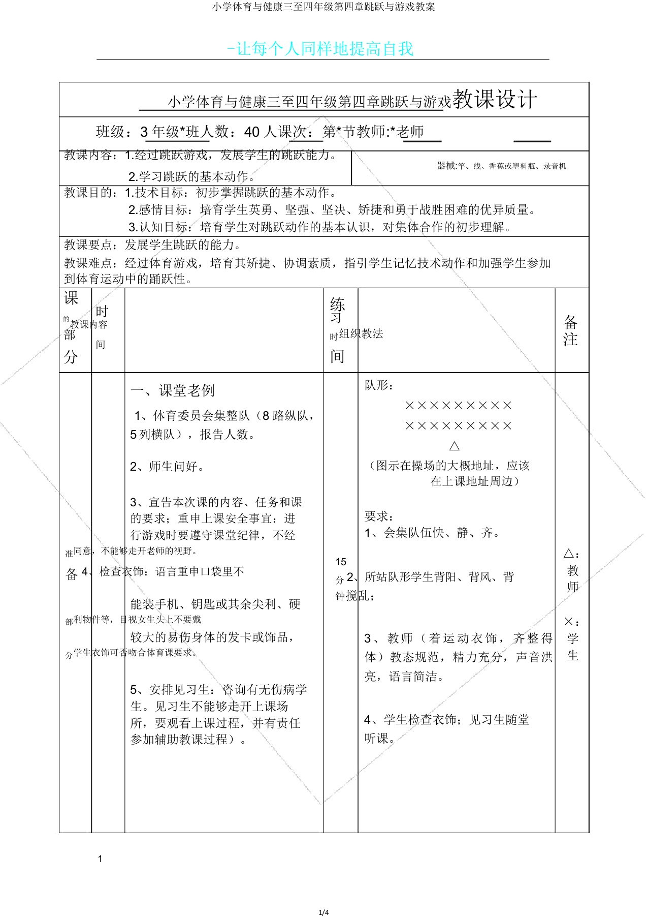 小学体育与健康三至四年级第四章跳跃与游戏教案