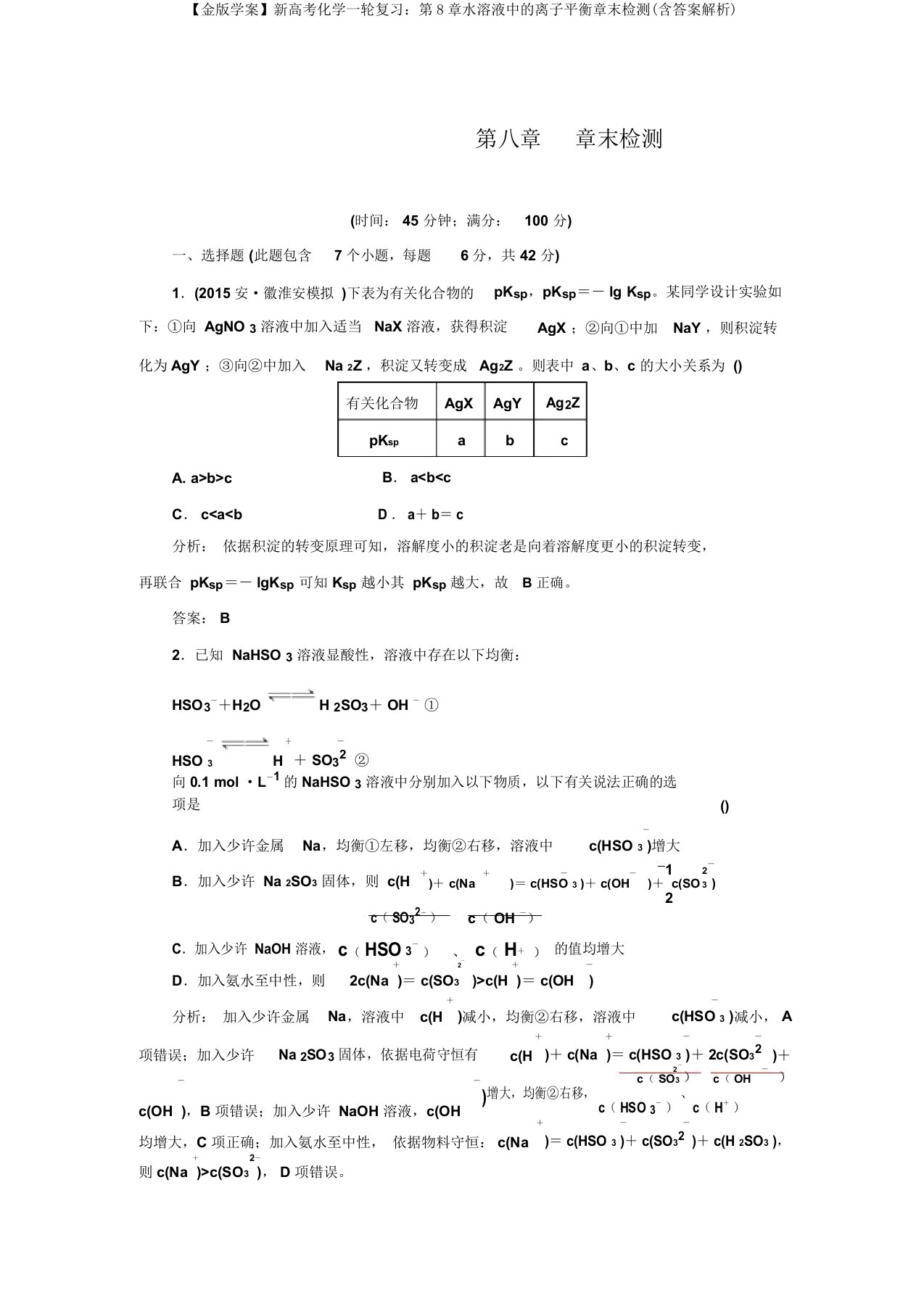 【金版学案】新高考化学一轮复习：第8章水溶液中的离子平衡章末检测(含答案解析)