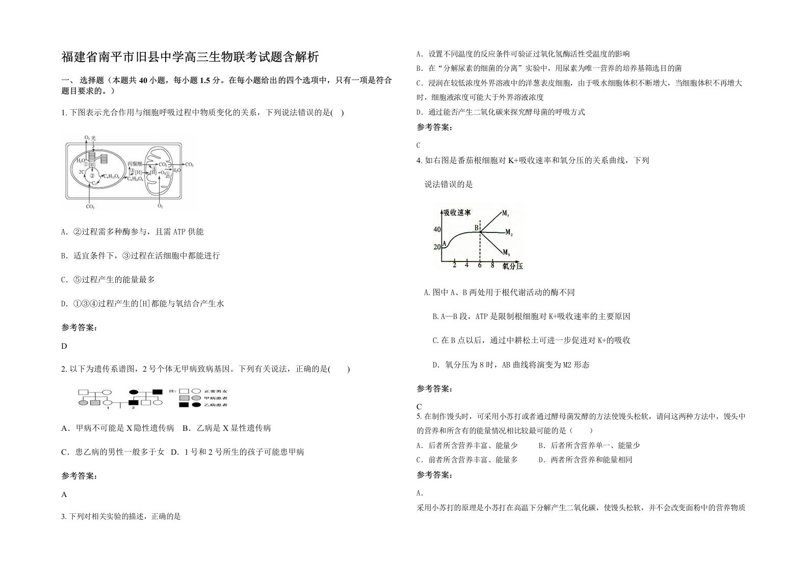 福建省南平市旧县中学高三生物联考试题含解析