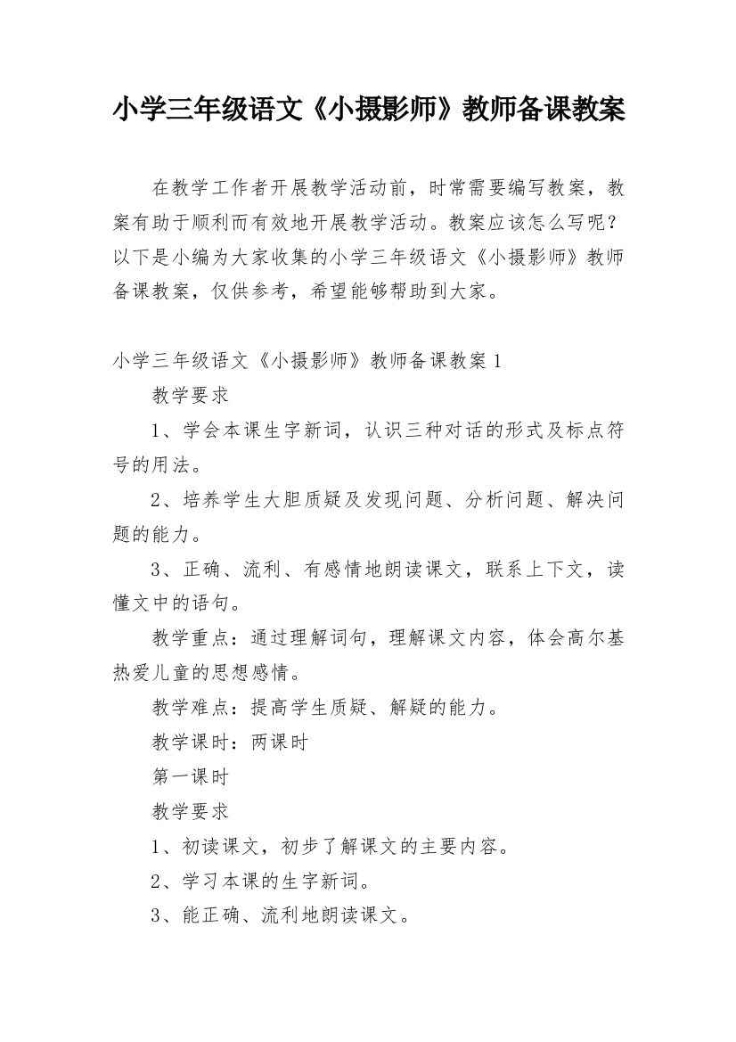 小学三年级语文《小摄影师》教师备课教案