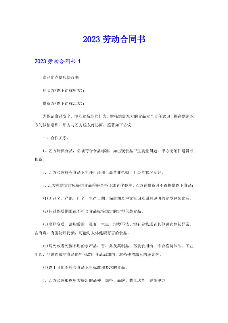 （整合汇编）2023劳动合同书3