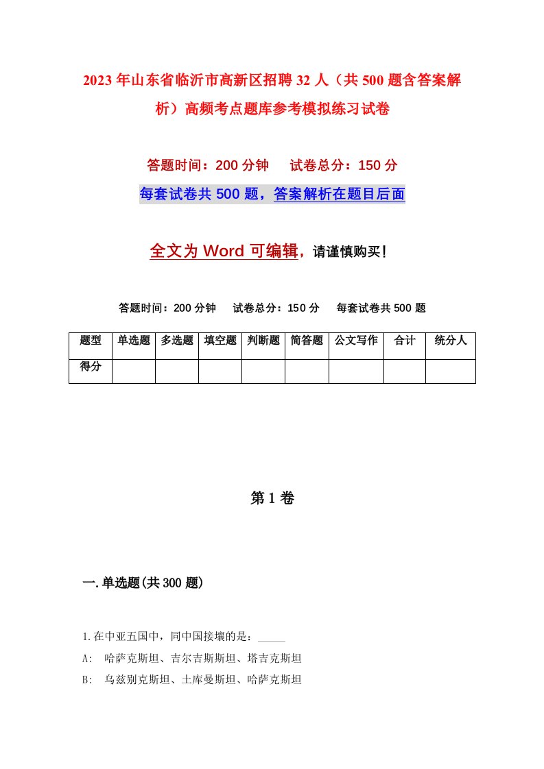 2023年山东省临沂市高新区招聘32人共500题含答案解析高频考点题库参考模拟练习试卷