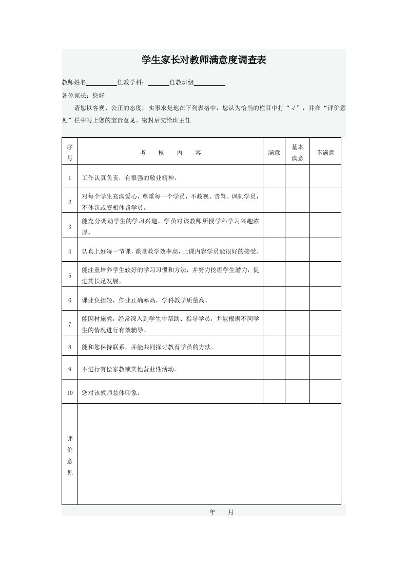 学生家长对教师满意度调查表